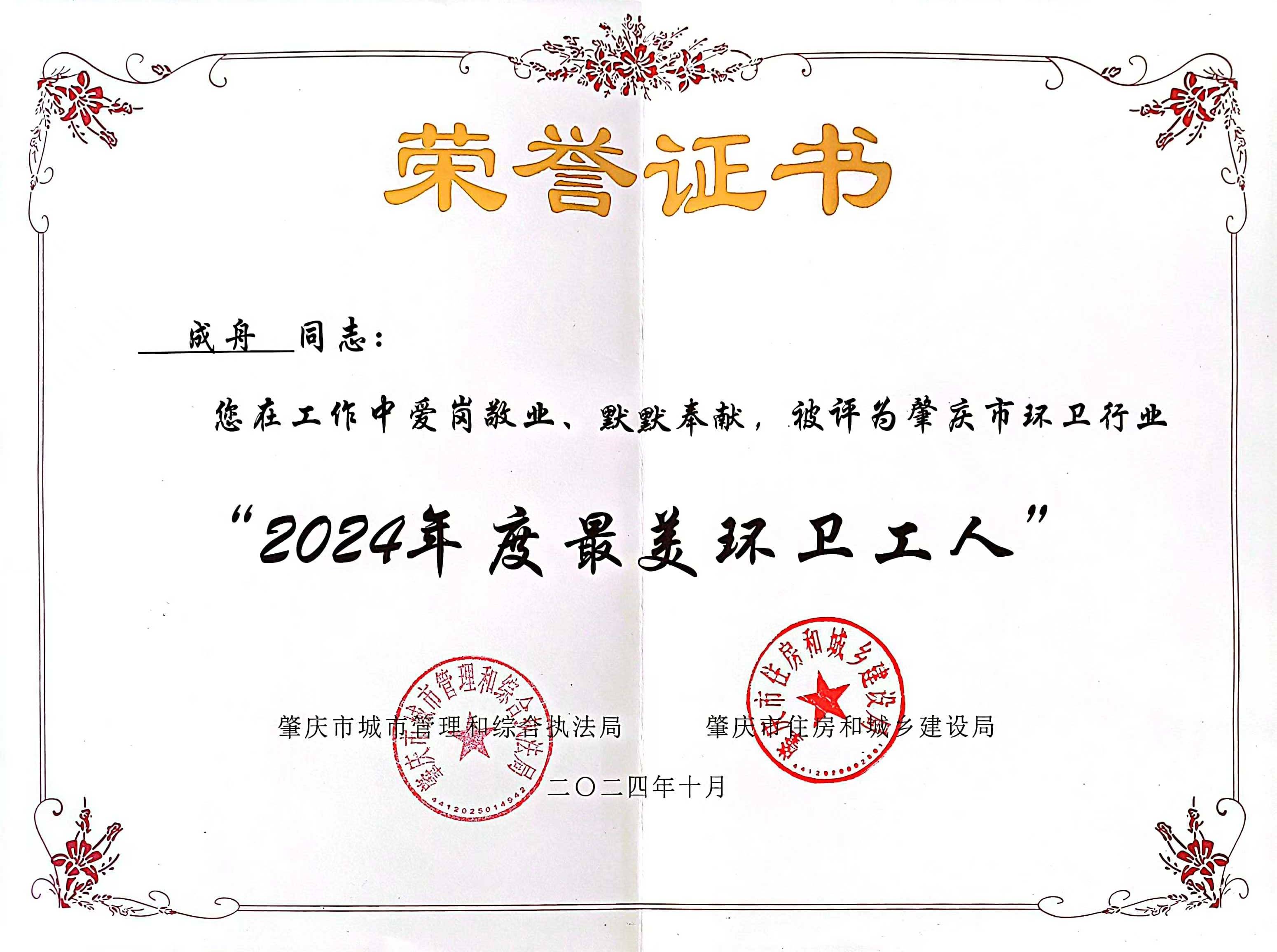 鸿运国际四会公司成舟获评广东省肇庆市“最美环卫工人”