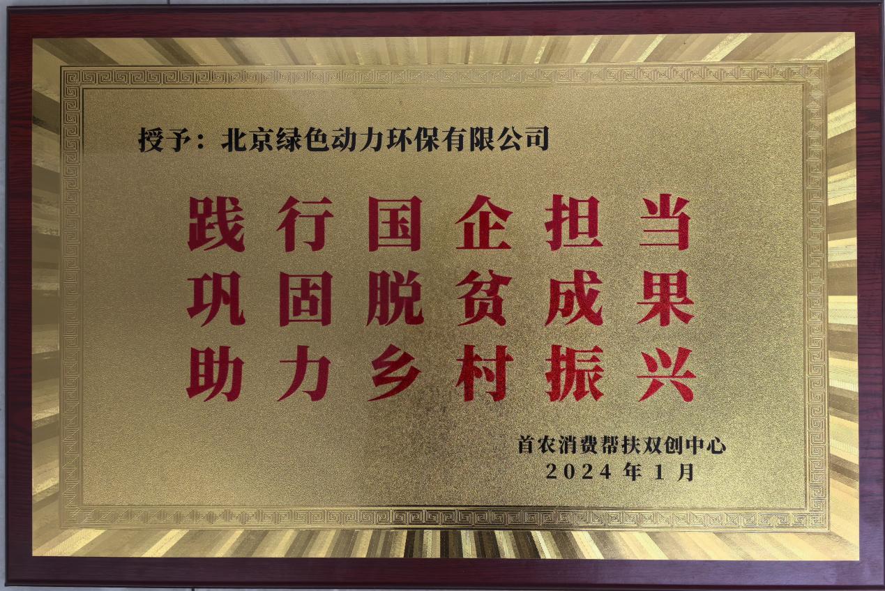 助力墟落振兴 北京市消耗帮扶双创中心赠匾致谢鸿运国际