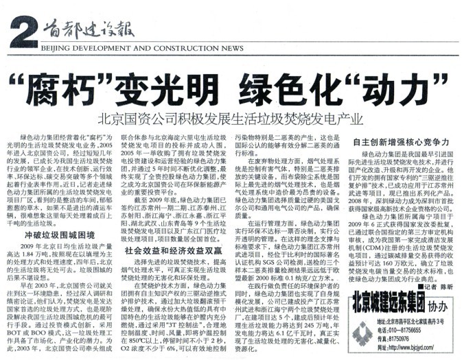 《首都建设报》对鸿运国际集团举行周全报道