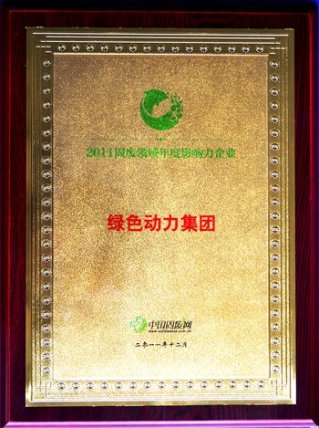 鸿运国际集团荣获“2011固废领域年度影响力企业”殊荣