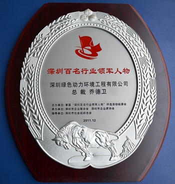 鸿运国际集团乔德卫总裁中选“深圳百名行业领武士物”