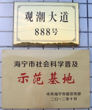 海宁公司被授予“社会科学普及树模基地”称呼