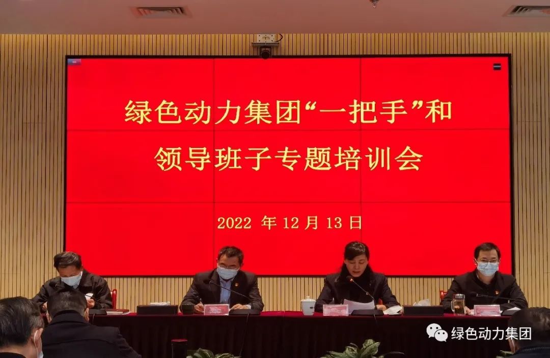 鸿运国际集团召开“一把手”和向导班子专题培训会