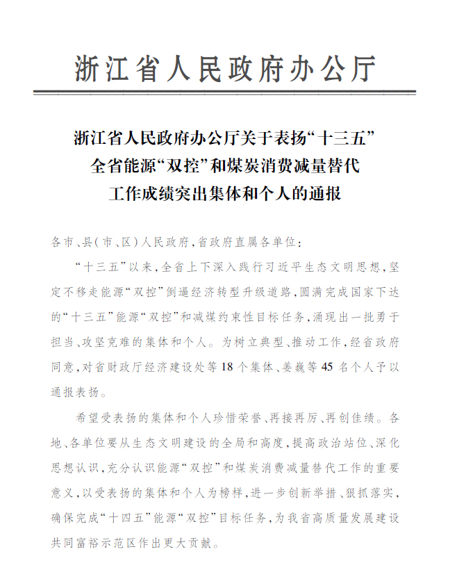 鸿运国际永嘉公司付金轩获“浙江省能源‘双控’事情效果突出小我私家”表扬