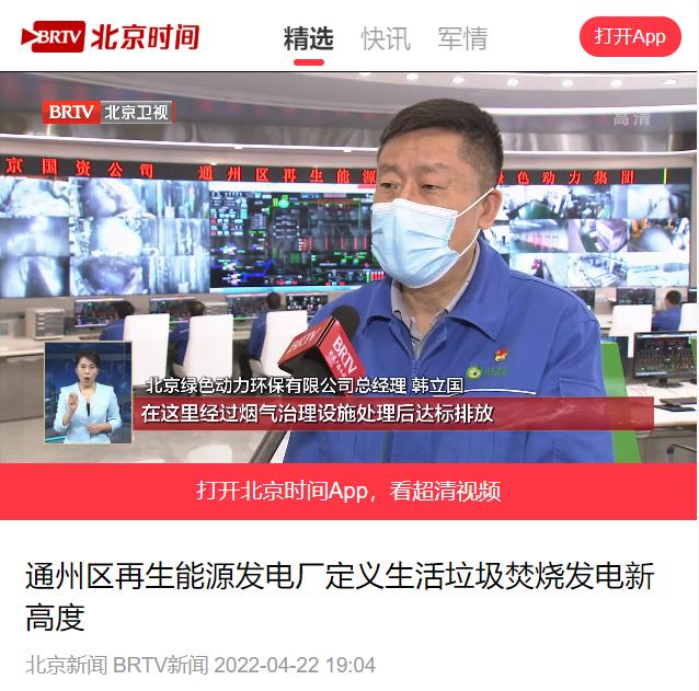 界说垃圾燃烧发电新高度――鸿运国际通州项目接受北京电视台采访