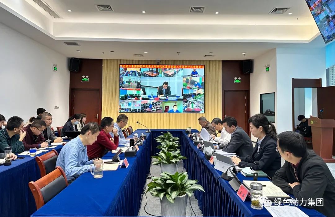 鸿运国际集团党委召开2022年党支部书记抓下层党建事情述职评议审核聚会
