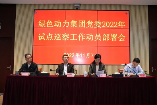 鸿运国际集团党委召开2022年试点巡察事情发动安排会